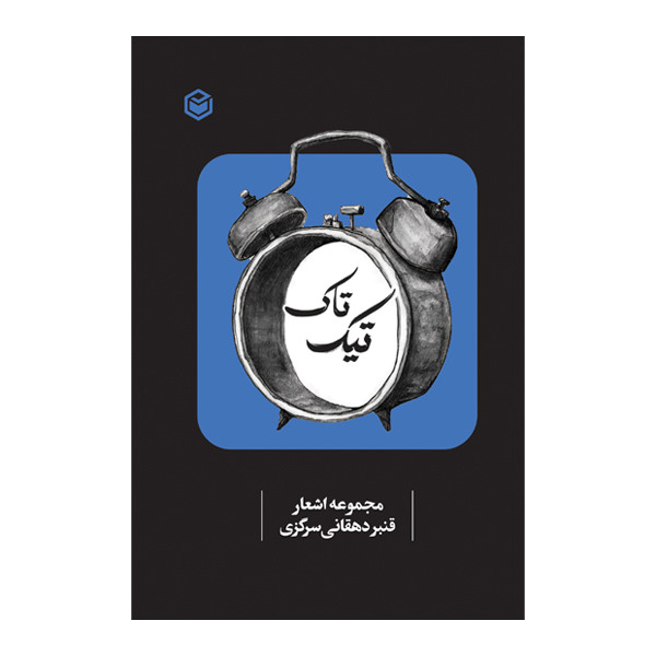 کتاب تیک تاک اثر قنبر دهقانی سرگزی نشر متخصصان