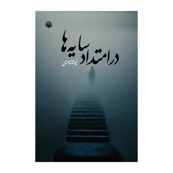 کتاب در امتداد سایه ها اثر نیوشا نادری نشر متخصصان