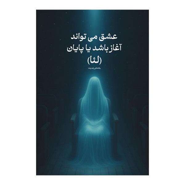 کتاب عشق می تواند آغاز باشد یا پایان اثر یگانه قلی‌ زاده پاشا (لئا) نشر متخصصان
