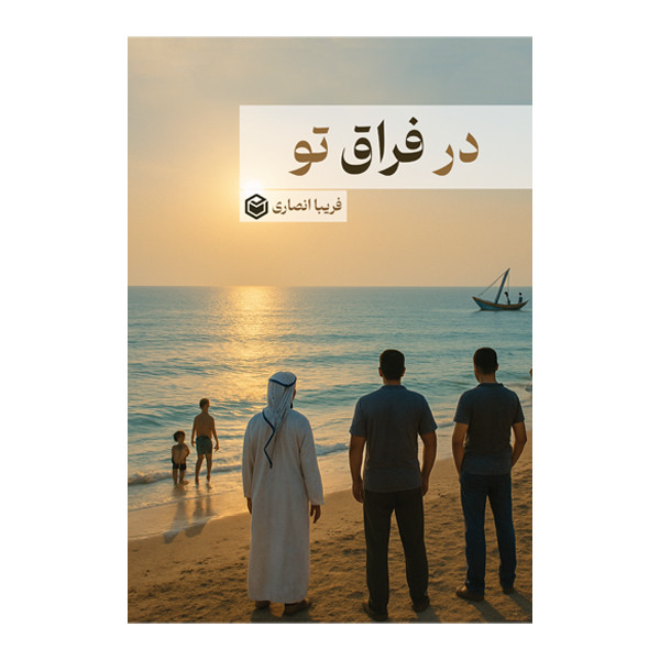کتاب در فراق تو اثر فریبا انصاری نشر متخصصان