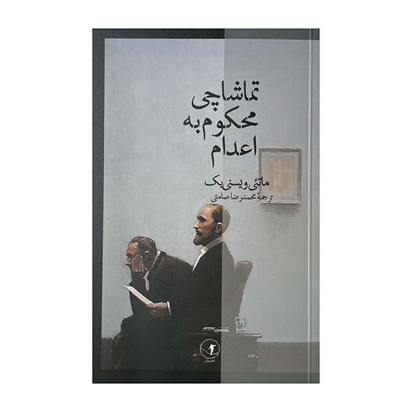 کتاب تماشاچی محکوم به اعدام اثر ماتئی ویسنی یک ترجمه محمدرضا صامتی نشر معین