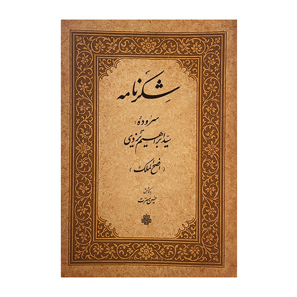 کتاب شکرنامه اثر سید ابراهیم یزدی انتشارات مولی
