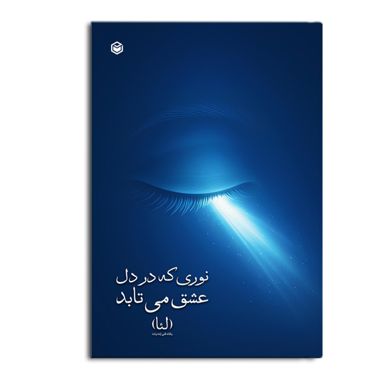 کتاب نوری که در دل عشق می‌ تابد اثر یگانه قلی زاده‌ پاشا (لئا) نشر متخصصان