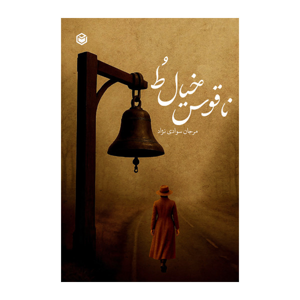 کتاب ناقوس خیال طُ اثر مرجان سوادی‌ نژاد نشر متخصصان