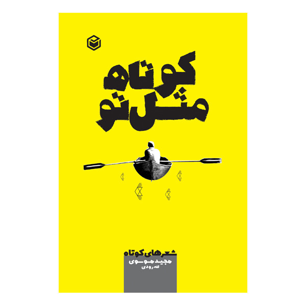 کتاب کوتاه مثل تو اثر مجید موسوی لله‌وردی نشر متخصصان