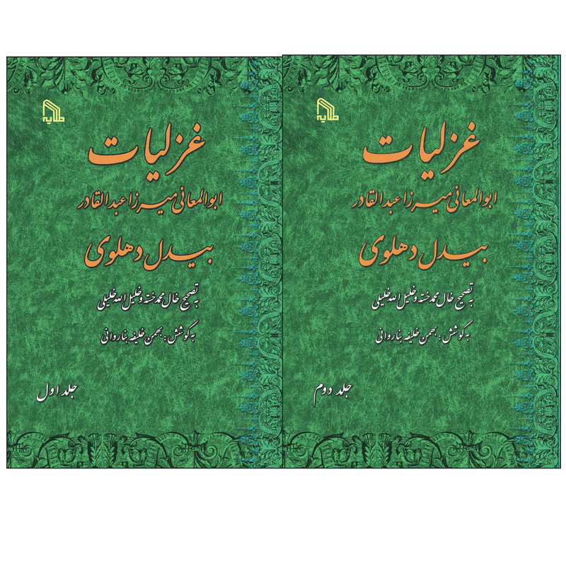 کتاب غزلیات بیدل دهلوی اثر میرزا عبدالقادر بیدل دهلوی انتشارات طلایه  2 جلدی