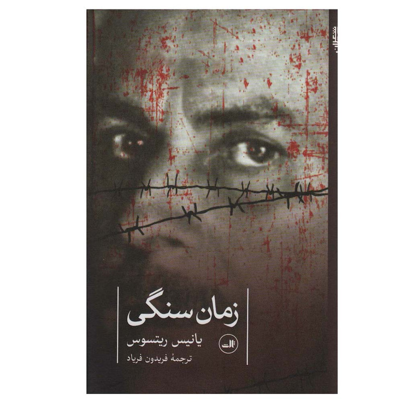 کتاب زمان سنگی اثر یانیس ریتسوس ترجمه فریدون فریاد نشر ثالث