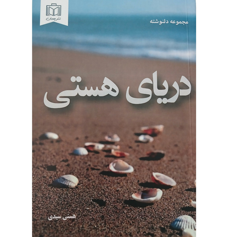 کتاب دریای هستی اثر هستی سیدی انتشارات چمدان