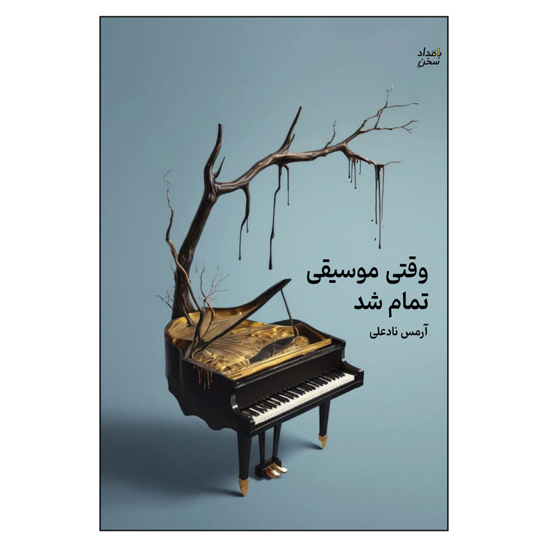 کتاب وقتی موسیقی تمام شد اثر ارمس نادعلی انتشارات بامداد سخن