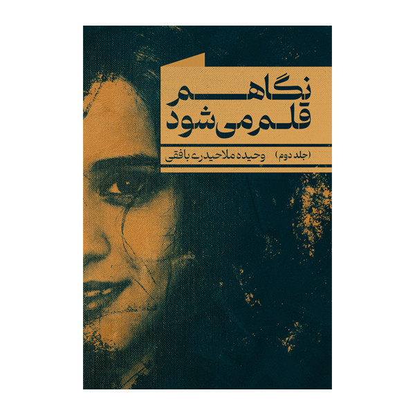 کتاب نگاهم قلم می‌شود اثر وحیده ملاحیدری بافقی نشر متخصصان جلد 2
