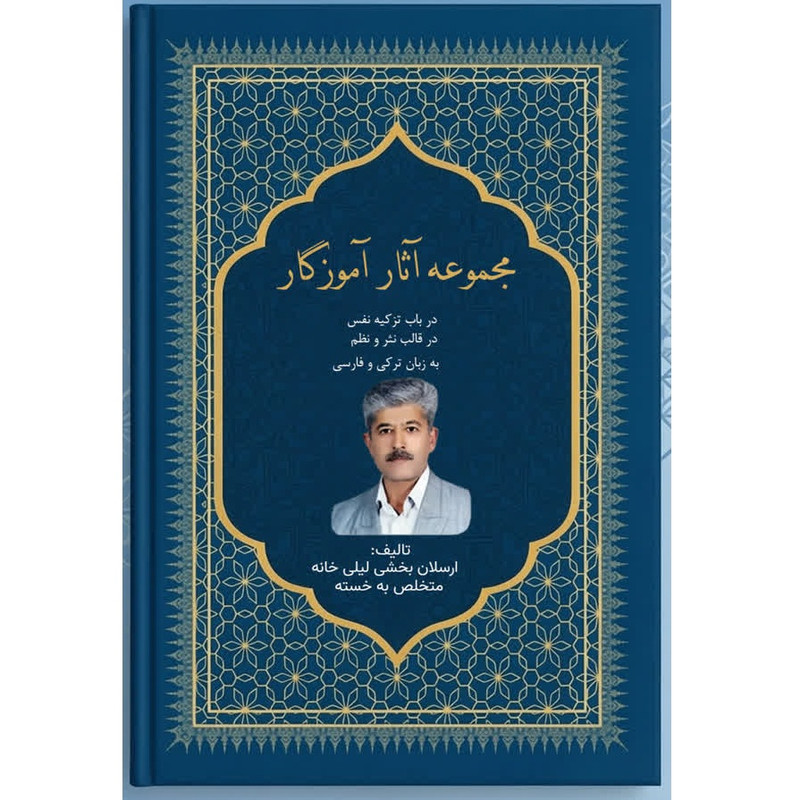 کتاب مجموعه آثار آموزگار در باب تزکیه نفس در قالب نثر و نظم به زبان ترکی و فارسی اثر ارسلان بخشی لیلی خانه انتشارات آلتین