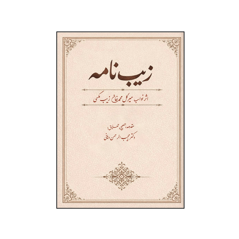 کتاب زیب نامه اثر نواب میر گل محمد خان زیب مگسی نشر کلید پژوه