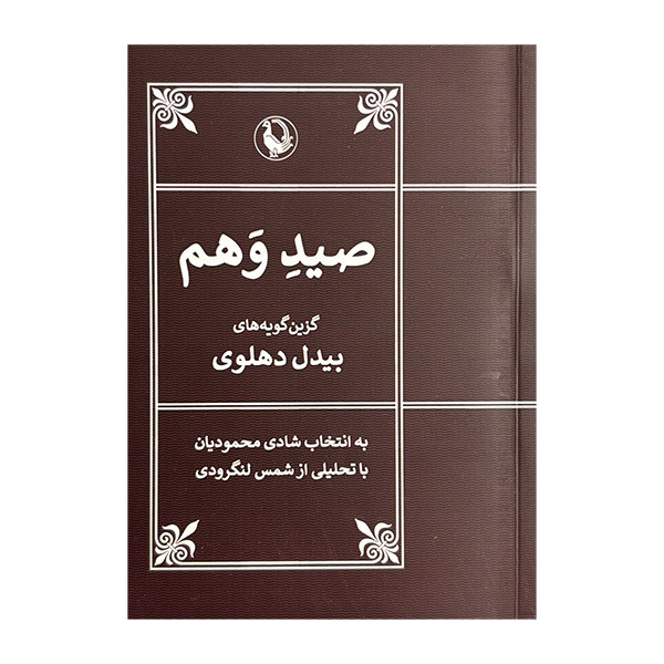 کتاب صيد وهم اثر بیدل دهلوی انتشارات مرواريد