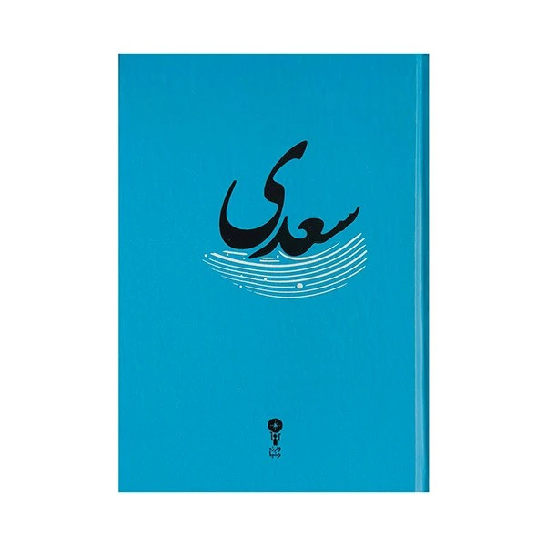 کتاب غزلیات سعدی اثر سعدی انتشارات وزن دنیا