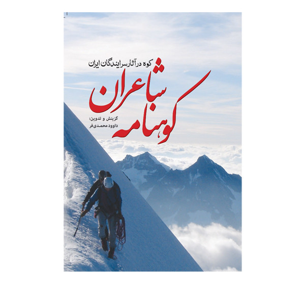 کتاب کوهنامه شاعران اثر داوود محمدی فر انتشارات سبزان