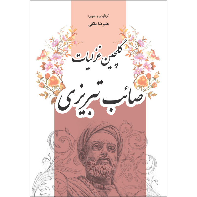کتاب گلچین غزلیات صائبتبریزی اثر علیرضا ملکی انتشارات نسیم کوثر