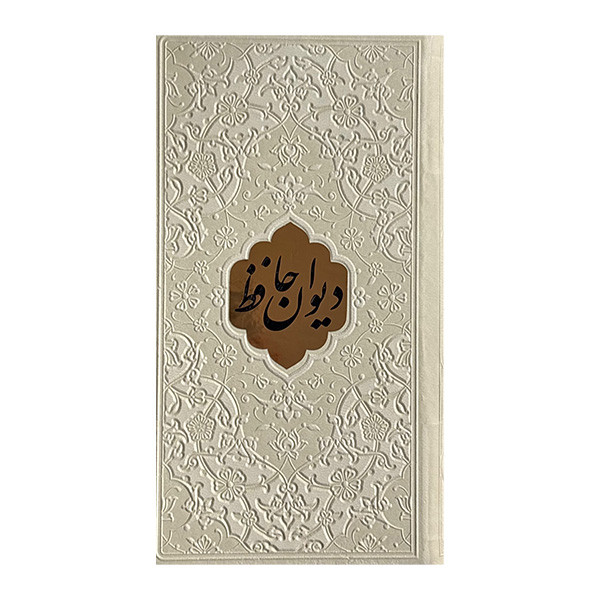 کتاب ديوان حافظ انتشارات آراز بيكران