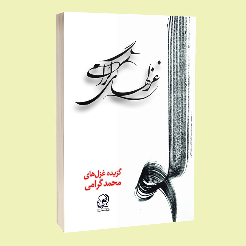 کتاب غزل‌های گرامی اثر محمد گرامی انتشارات خیزران