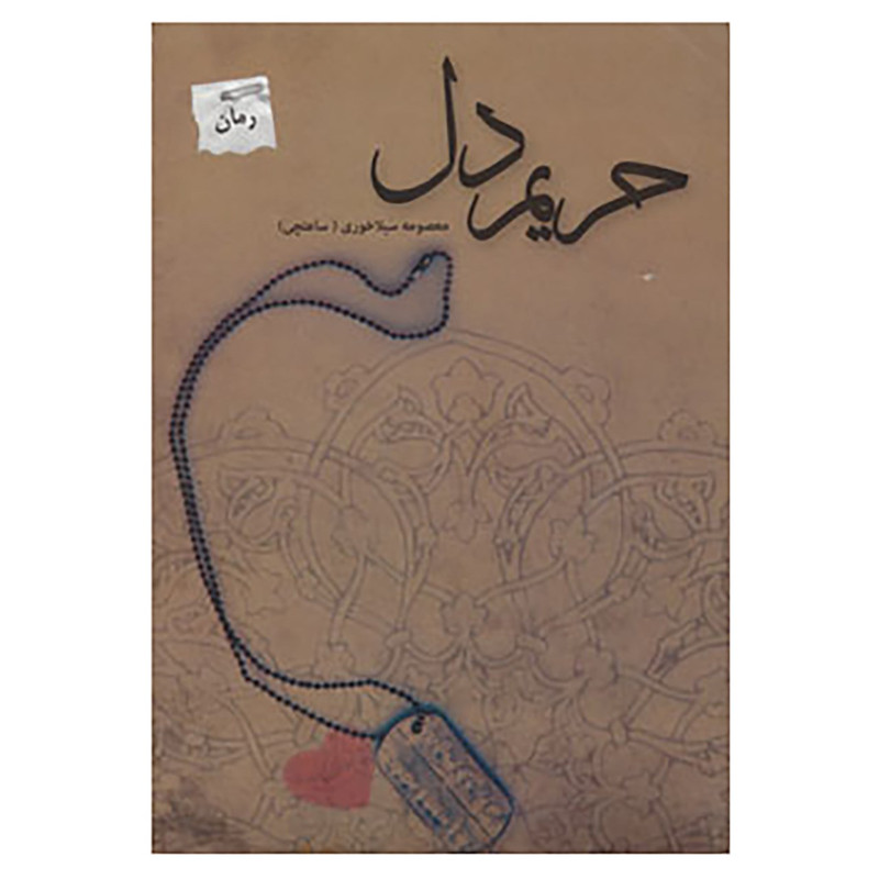 کتاب حریم دل اثر معصومه سیلاخوری