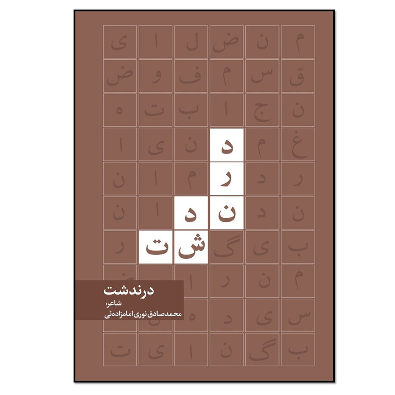 کتاب درندشت اثر محمدصادق نوری امامزادهئی انتشارات نسل روشن