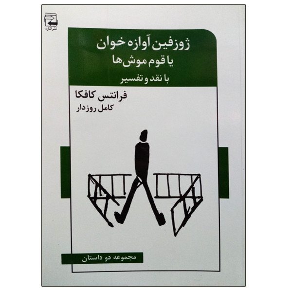 کتاب ژوزفین آوازه خوان یا قوم موش ها اثر فرانتس کافکا انتشارات اشاره