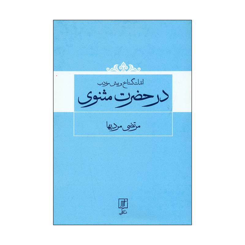 کتاب اندک گستاخ و بیش مؤدب در حضرت مثنوی اثر مرتضی مردیها نشر علم