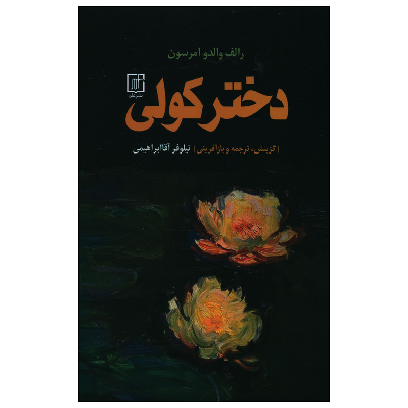 کتاب دختر کولی اثر رالف والدو امرسون نشر علم