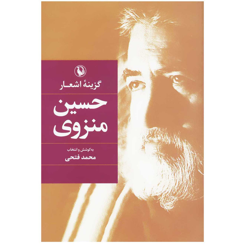 کتاب گزینه اشعار حسین منزوی انتشارات مروارید