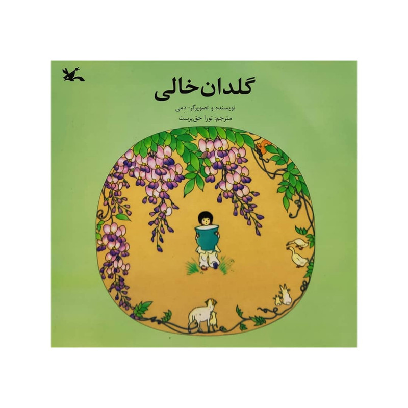 كتاب گلدان خالي اثر دمي انتشارات کانون پرورش فکری کودکان و نوجوانان