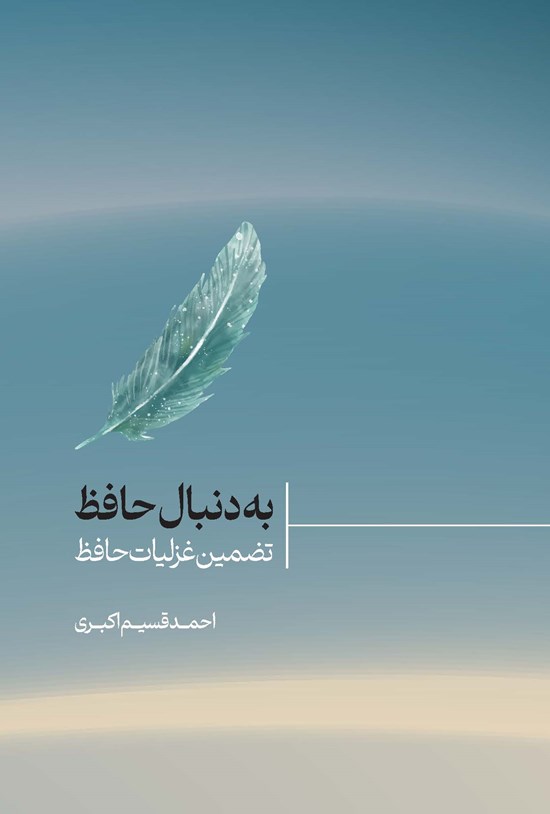 به دنبال حافظ تضمین غزلیات حافظ 1401
