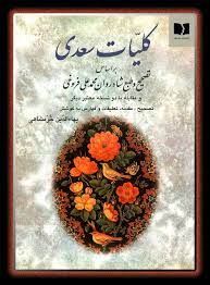 کلیات سعدی – بهاءالدین خرمشاهی – دوستان