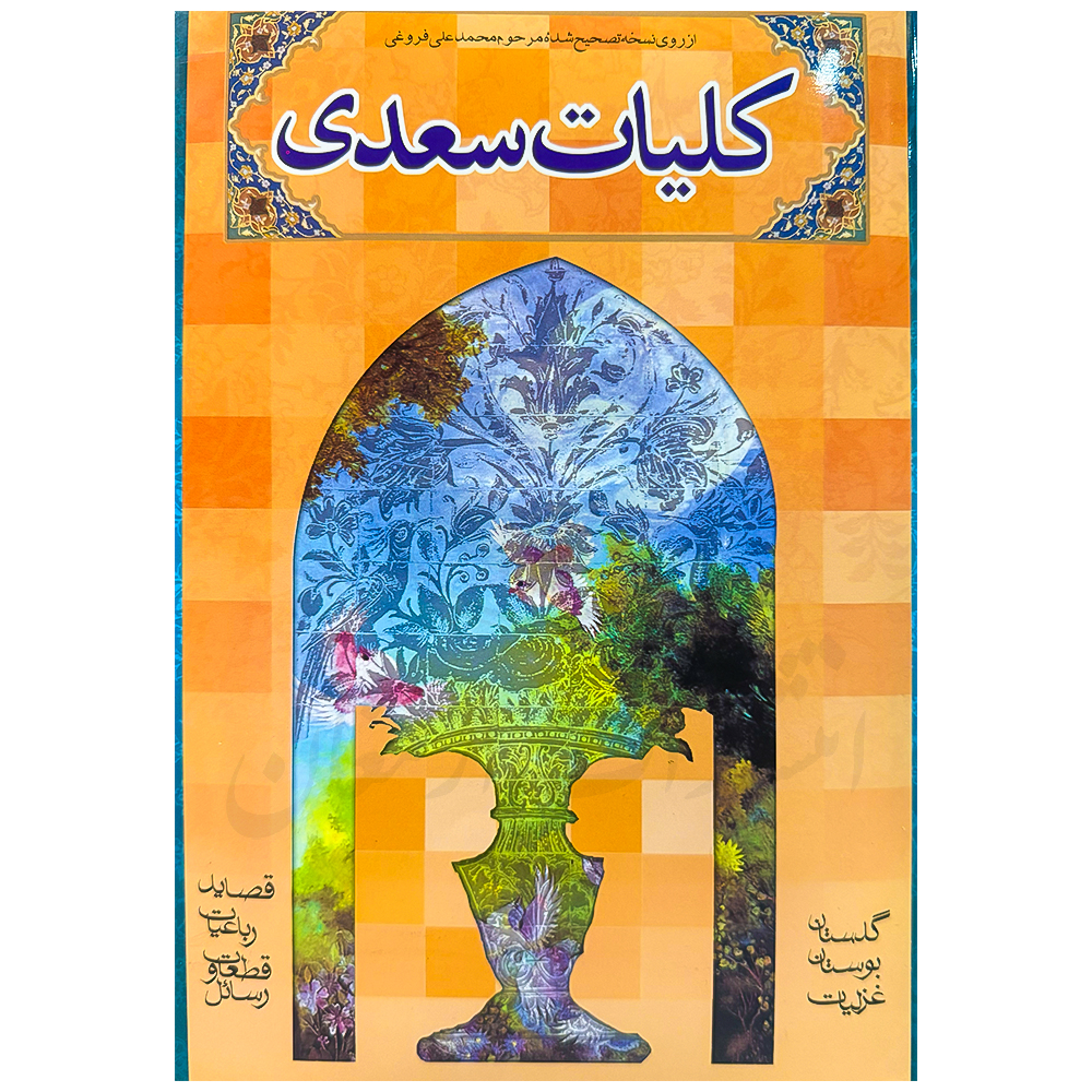 کتاب کلیات سعدی از انتشارات ارمغان