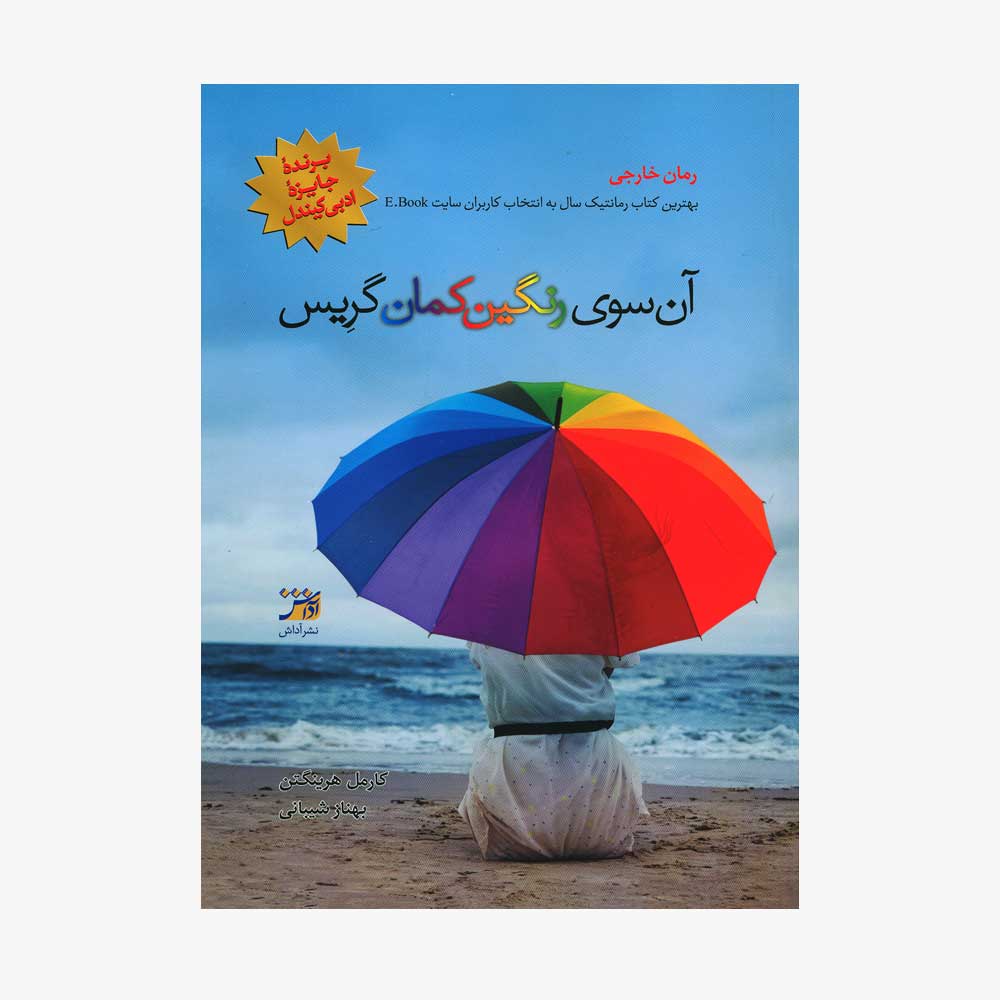 آن سوی رنگین کمان گریس
