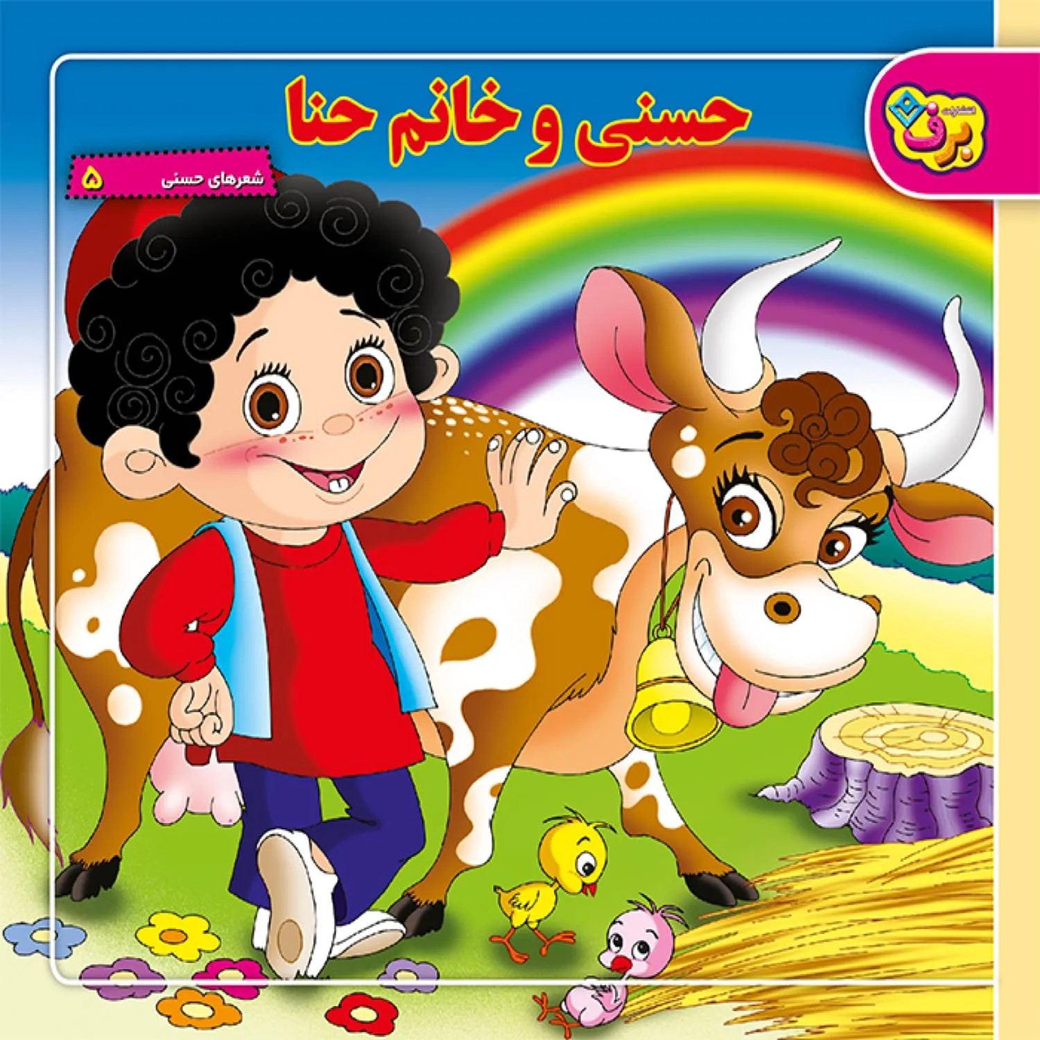شعرهای حسنی 5 – حسنی و خانم حنا