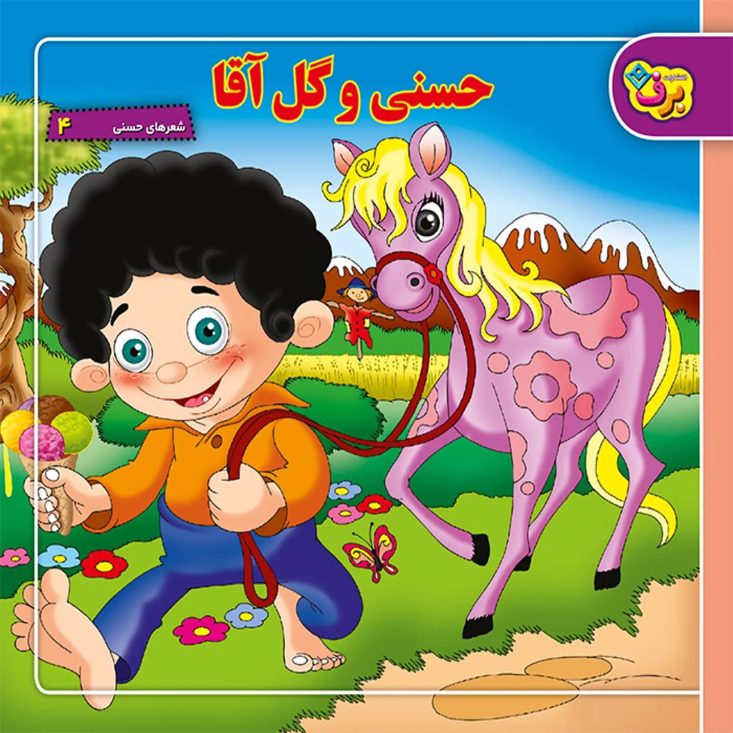 شعرهای حسنی 4 – حسنی و گل آقا
