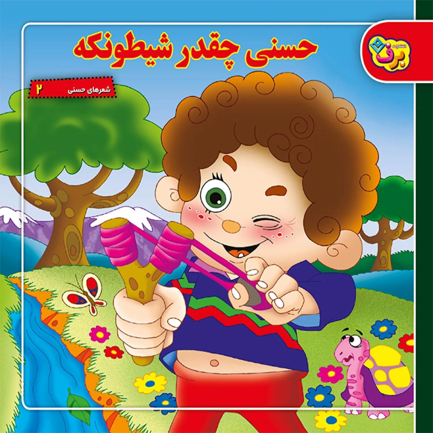شعرهای حسنی 2 – حسنی چقدر شيطونكه