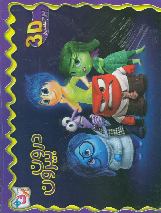 برجسته 3D درون بیرون (گلاسه)