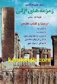 زمزمه های ازلی