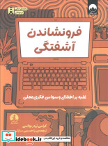 فرو نشاندن آشفتگي
