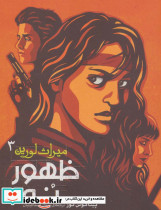 ظهور نه (ميراث لورين 3)