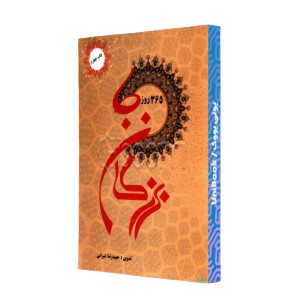 365 روز با بزرگان