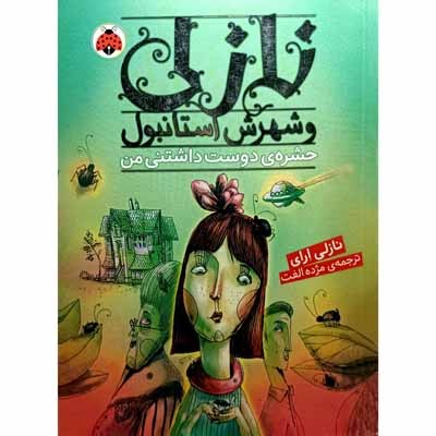 نازلي و شهرش استانبول (حشره‌ي دوست‌داشتني من)