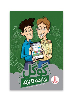گوگل (از ایده تا برند)