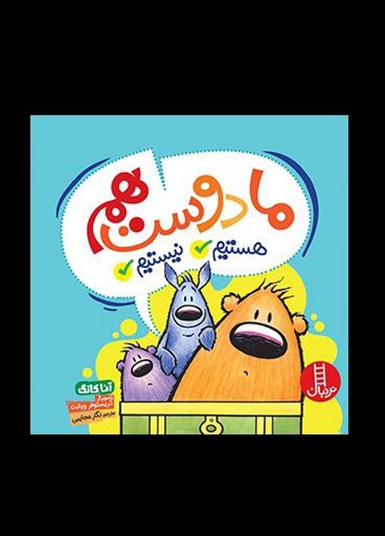 ما دوست هم هستيم نيستيم(نردبان)#