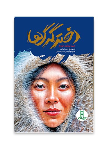 دختر گرگ ها