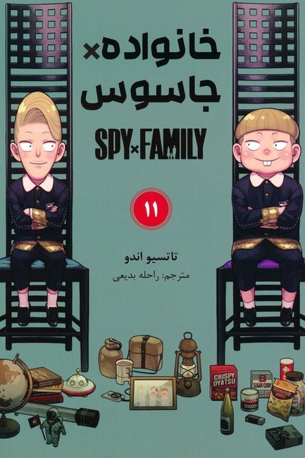 خانواده جاسوس 11
