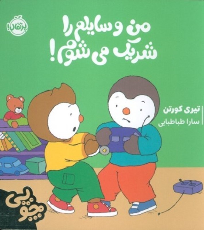 من وسایلم را شریک می شوم (چوپی)