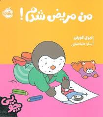 من مريض شدم