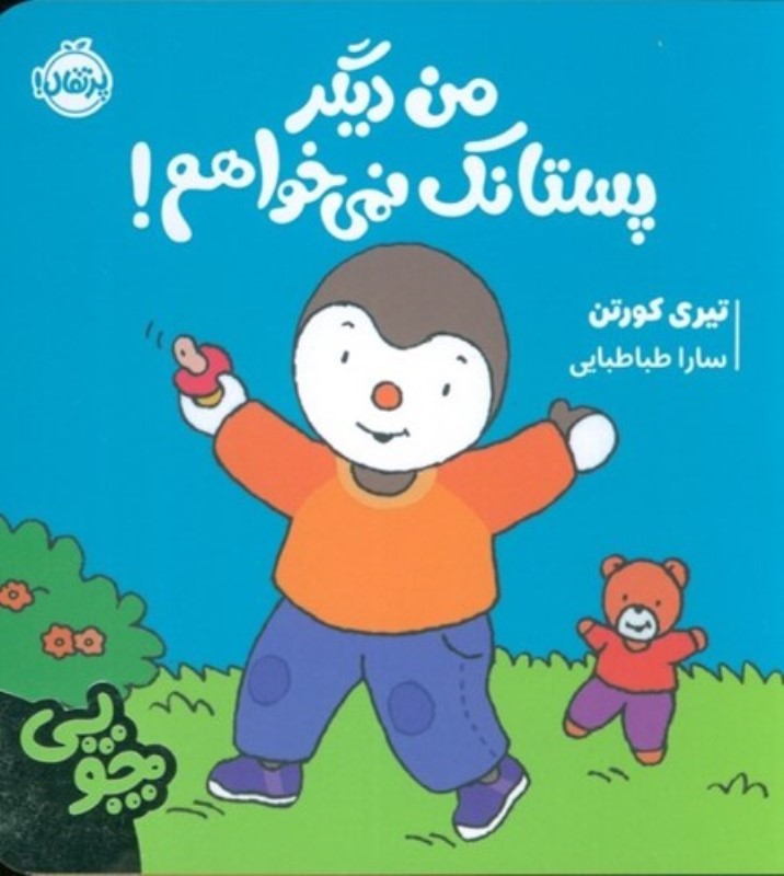 من دیگر پستانک نمی خواهم (چوپی)