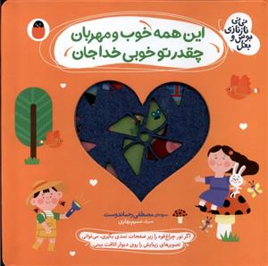 اين همه خوب و مهربان چقدر تو خوبي خدا جان